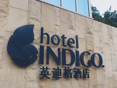 -厦门海港英迪格酒店(中山路店)