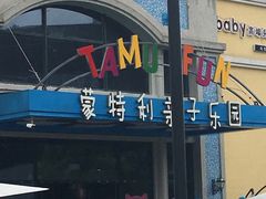 -蒙特利亲子乐园