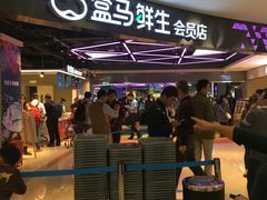 -盒马鲜生(杭州运河上街店)