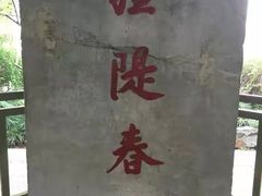 -苏堤停车场