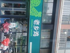 门面-老乡鸡(马鞍山路店)