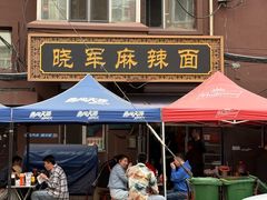 -晓军麻辣面馆
