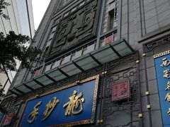 门面-龙抄手(春熙路总店)