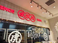 -虎头局·渣打饼行(五一新干线店)