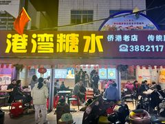 -港湾糖水