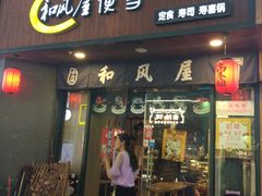 门面-左舞和风屋便当(金地店)