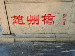-赵州桥景区