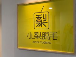 -小梨·OndaPro·专业脱毛连锁机构