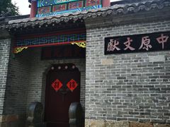 -天朝元辅-徐州民俗博物馆