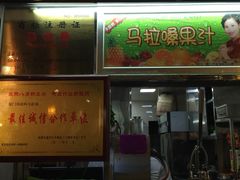 -马拉桑果汁(龙头路总店)