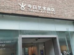 门面-今日艺术汇书店