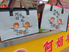 -阿娟牛肉丸·手打牛肉丸·现做现卖