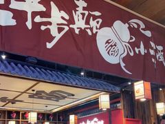 门面-先启半步颠小酒馆(白麓里店)