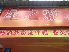 -星之彩摄影冲印店
