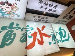 -当家水煎包·牛肉汤(浦江店)