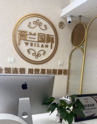 -薇兰专业脱毛连锁机构