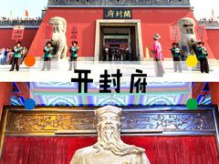 -开封府