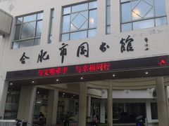 -合肥市图书馆