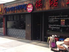 -锅贴王小吃(南大街店)