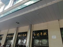 -清真·白记年糕(牛街北口店)
