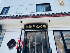 -朱新年·苏式汤团·面点(北寺塔店)