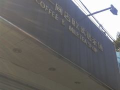 门面-熊猫一间店欧式奶茶铺
