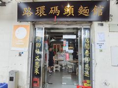 -路环码头面馆