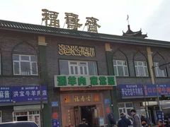 -福寿斋·老北京铜锅涮肉·烧烤(清岚店)