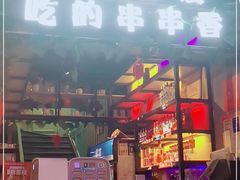 -正宗钢管厂五区·小郡肝火锅·串串香(商品街总店)