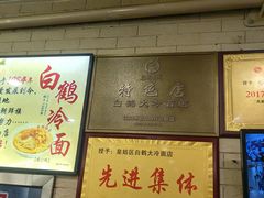 -白鹤大冷面