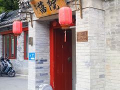 -院落新京菜·烤鸭(地安门店)