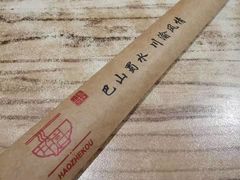 -好這口重庆小面(总店)
