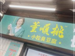 门面-董顺桃小粒臭豆腐(太平街一店)