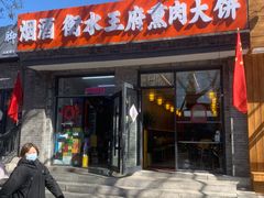 -衡水王府熏肉大饼