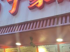 -丁家脆哨(民生路店)