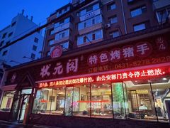 -状元阁烧烤(新华路总店)
