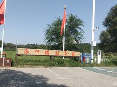 -赛汗塔拉风情园