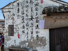 -绍兴书圣故里景区