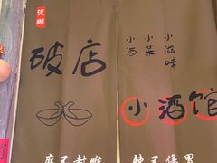 -泥糊破店小酒馆·团建聚餐(南京西路店)