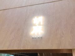 -胡麻(静安嘉里店)