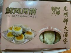 鲜肉月饼-光明邨大酒家(淮海路店)