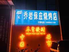 -乔岩保应烧烤店