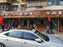 门面-清真磨沟沿老字号牛肉面(总店)