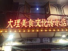 -大理.老字号渝记酸萝卜乌鱼(古城总店)