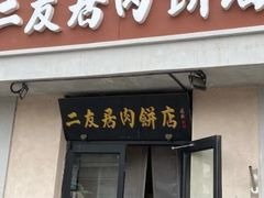 -华天二友居肉饼(宫门口店)