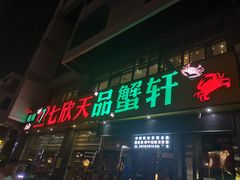 门面-七欣天香辣蟹火锅(扬州望月路店)