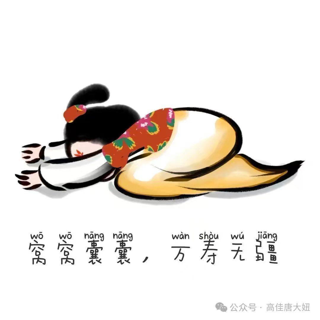 窝窝囊囊,万寿无疆