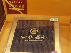 -宫品海参专卖店(静安大宁店)