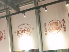 -白沙肴·长沙米粉.小炒湘菜(石厦时代广场店)