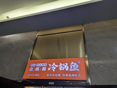 -重庆特色冷锅鱼(武大店)